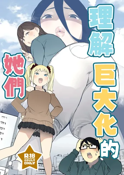 Size Fetish ni Rikai Aru Kanojo-tachi | 理解巨大化的她們's main title page