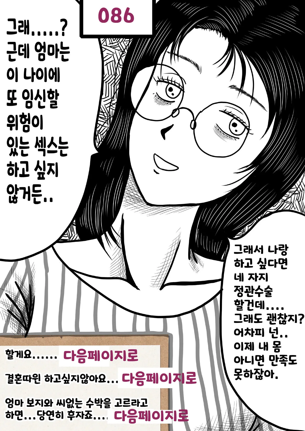 나를괴롭히는여자들 | Page 86