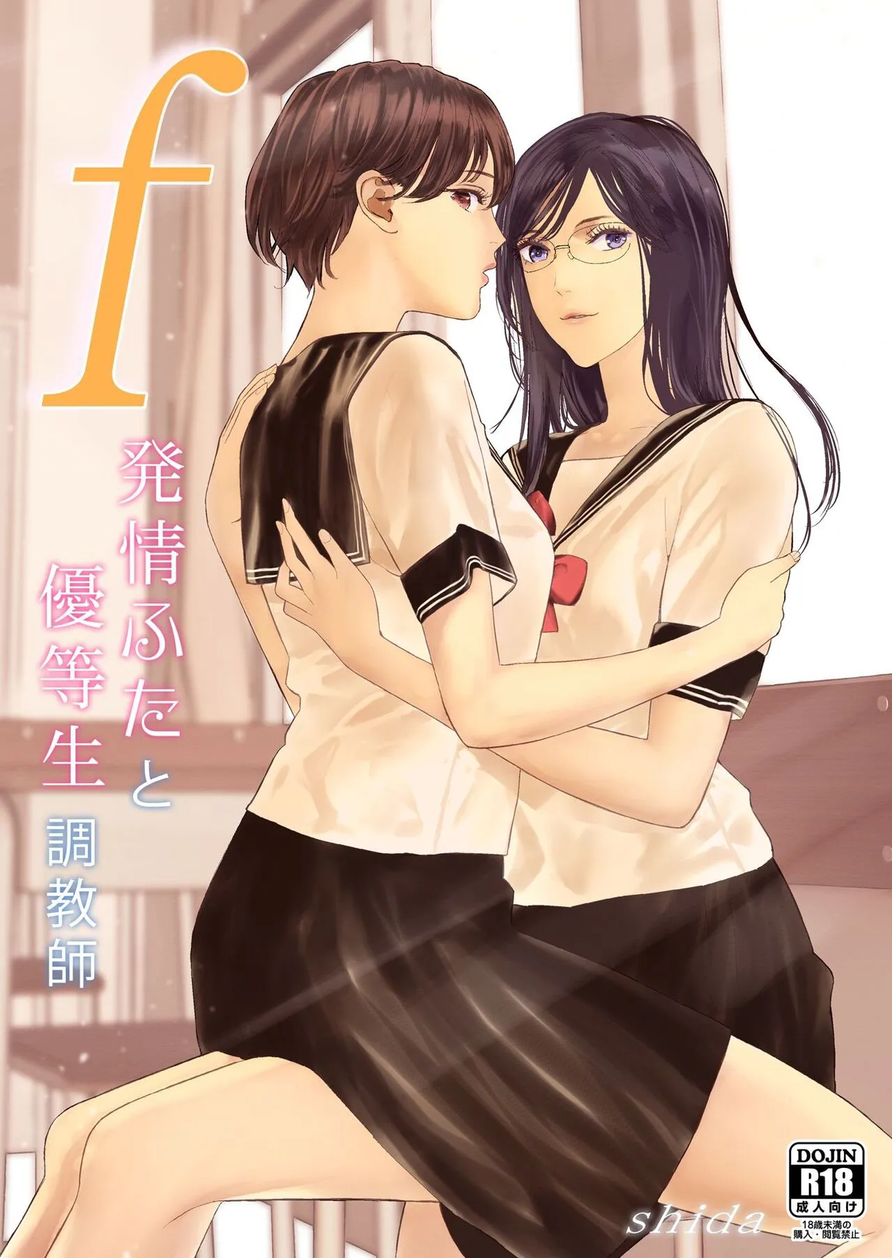 [ringo (shida)] f Hatsujou Futa to Yuutousei Choukyoushi [korean]'s first page