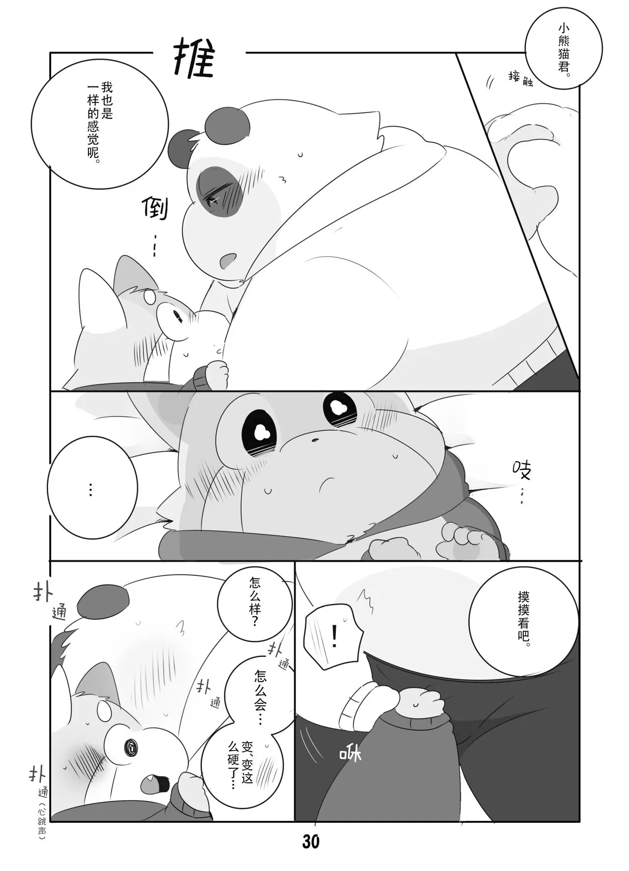 Suki Suki Daisuki! | 小熊猫君和熊猫君 | Page 29