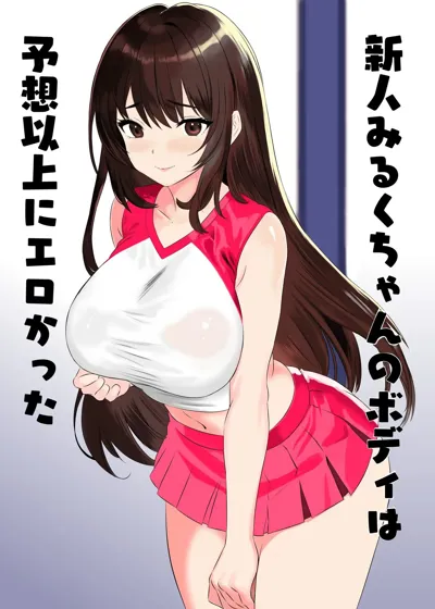 Shinjin Miruku-chan no Body wa Yosouijou ni Erokatta's main title page