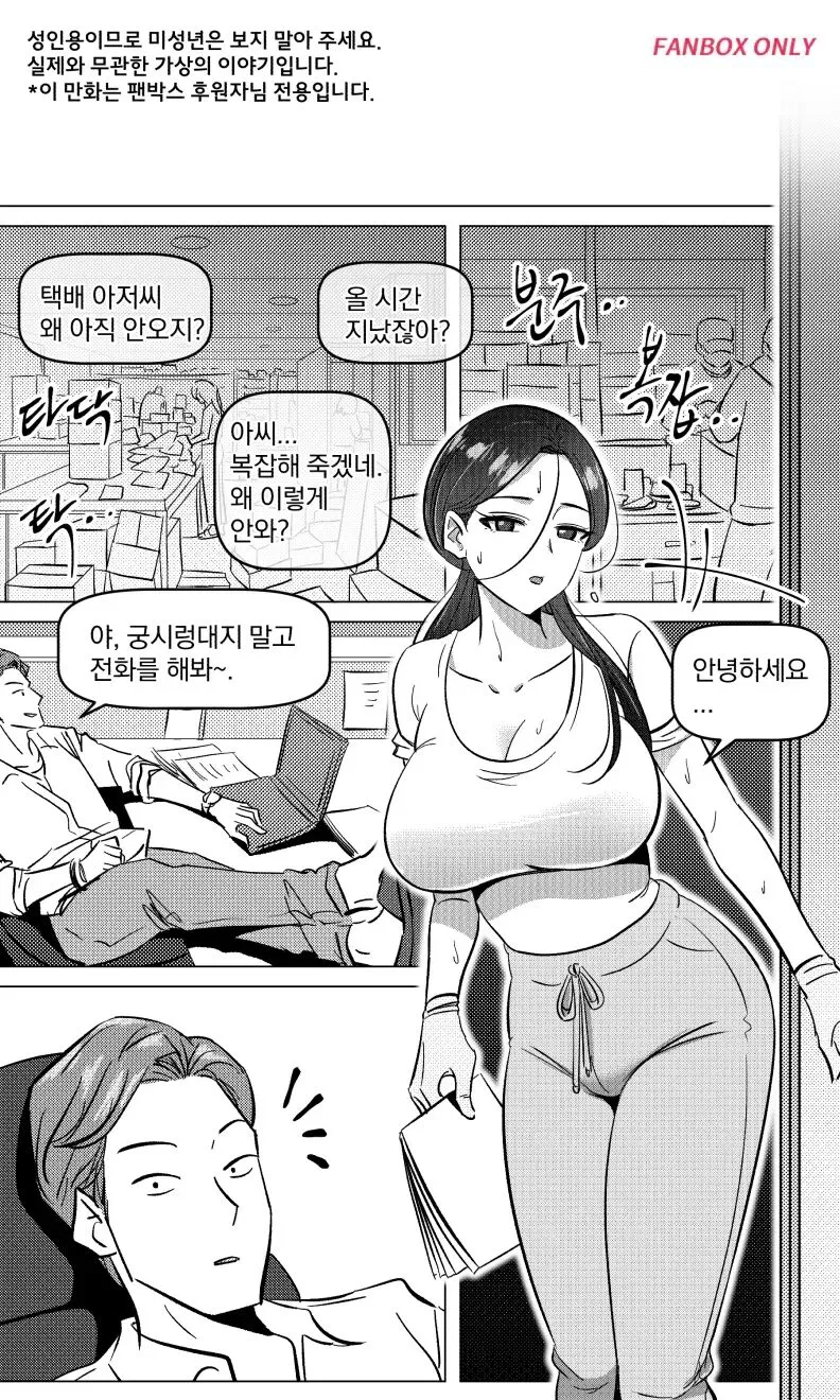 택배 아저씨의 마누라 | Page 2