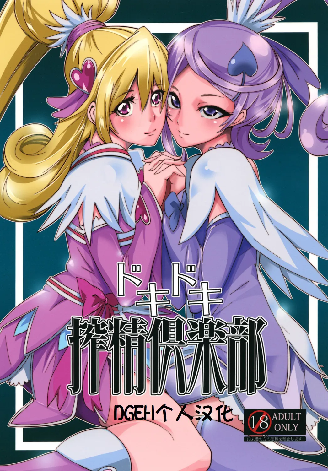 [SOUND MILK (Otochichi)] Dokidoki Sakusei Club (Dokidoki! Precure)  [Chinese] [DGEH个人汉化] [Digital]'s first page