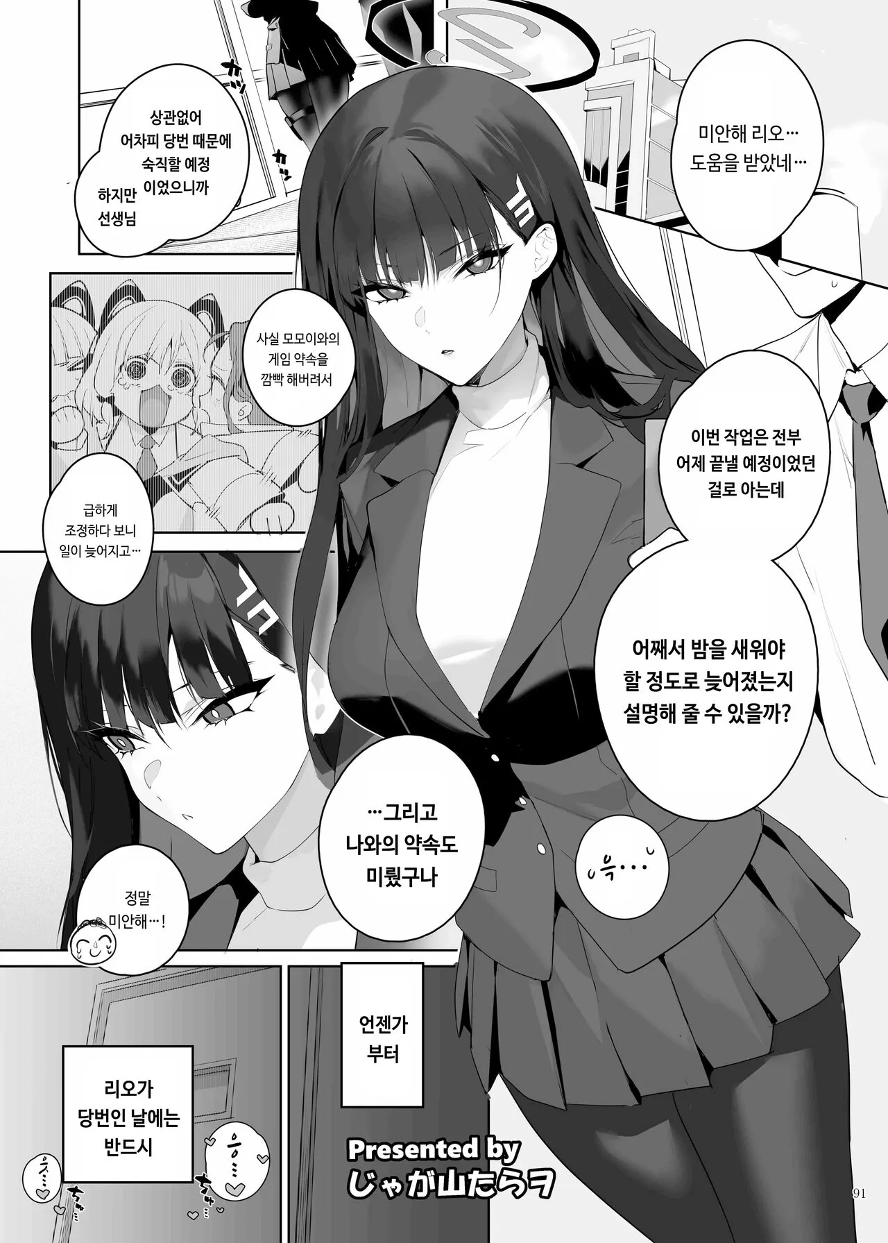 BluArch Icha Love Ero Goudou "Zetsurin Taisai" | 블루아카 꽁냥러브 에로 합동지 "절륜대제" | Page 93