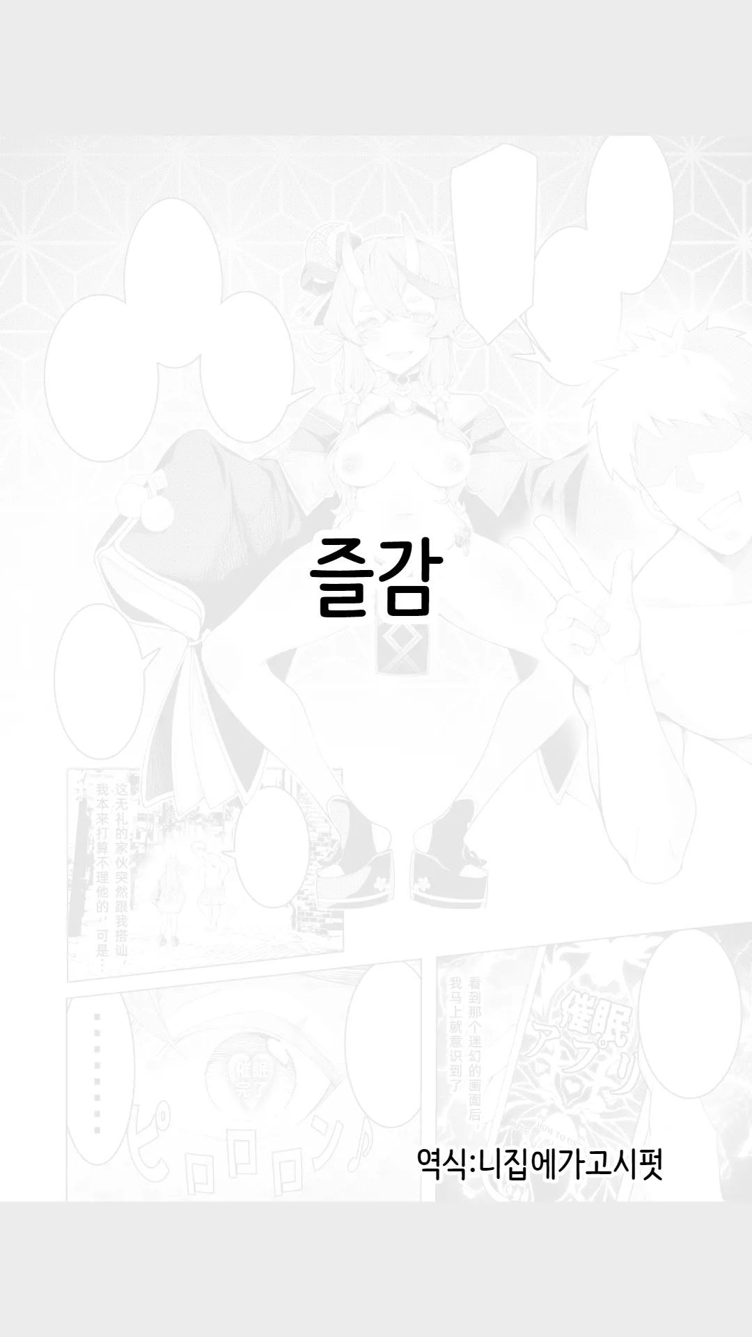 [Hisamaru Hajime]최면 앱으로! 귀신 여왕을 육변기로 만들어 보았다~[Korean][니집에가고시펏]'s first page