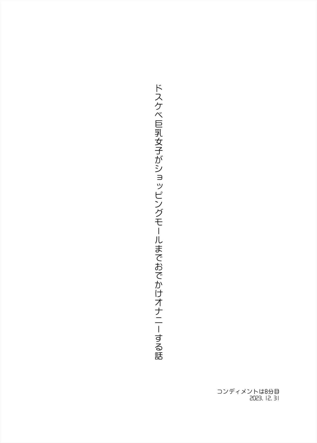 Dosukebe Kyonyuu Joshi ga Shopping Mall made Odekake Onanie Suru Hanashi | 개변태 거유 여자가 쇼핑몰까지 외출해서 자위하는 이야기 | Page 70