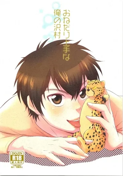 Onedari Jouzu na Ore no Sawamura | My Sawamura Who's Good at Begging's main title page