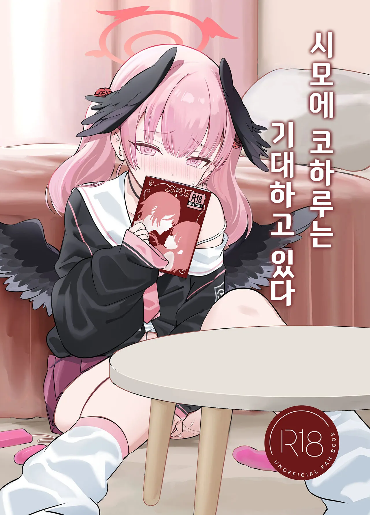 [Nukunukujima (Akai Same)] Shimoe Koharu wa Kitai Shiteiru  | 시모에 코하루는 기대하고 있다 (Blue Archive) [Korean] [징거더블다운맥스] [Digital]'s first page