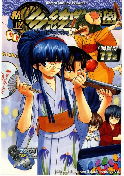 Shiritsu Sangendou Gakuen Koubaibu 11 Gou's main title page