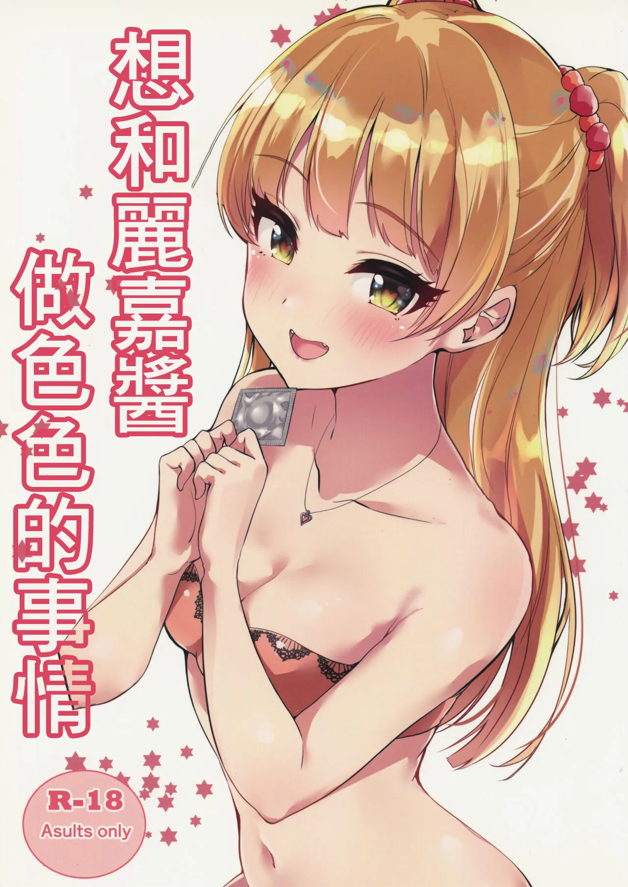 (C97) [Murabito Toufuten] Rika-cha to H na Koto Shitai | 想和莉嘉醬做色色的事情  (THE IDOLM@STER CINDERELLA GIRLS) [Chinese]'s first page