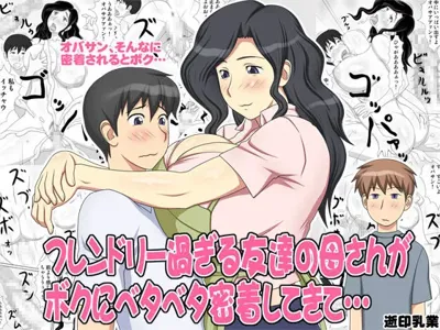 Friendly Sugiru Tomodachi no Kaa-san ga Boku ni Betabeta Micchaku Shitekite...'s main title page