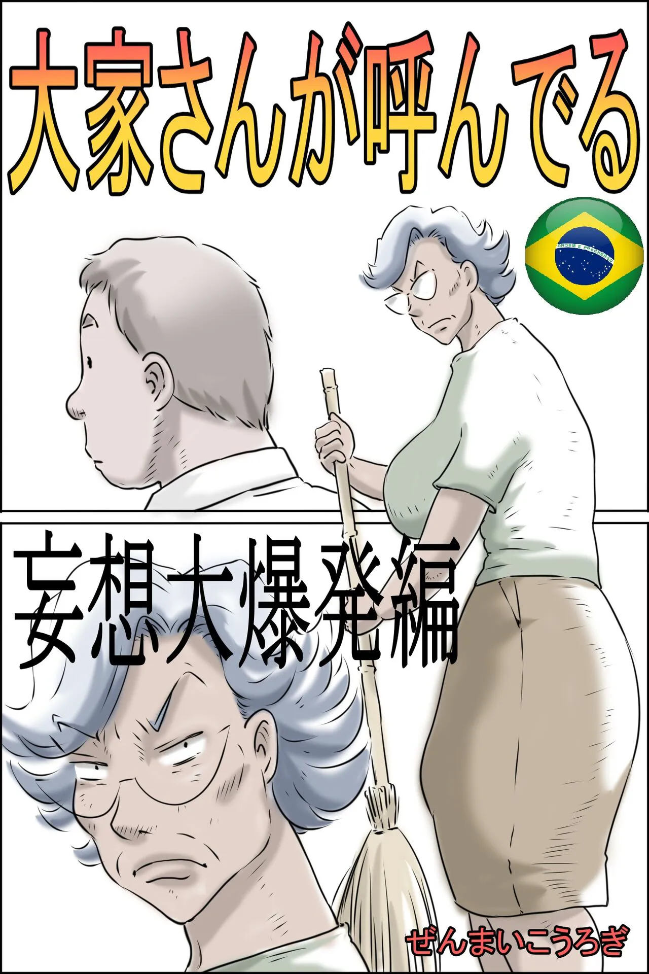 [Zenmai Kourogi] Ouka-san ga yon deru - mousou dai bakuhatsu-hen - Senhoria esta chamando - Edição explosão de delírios [Português]'s first page