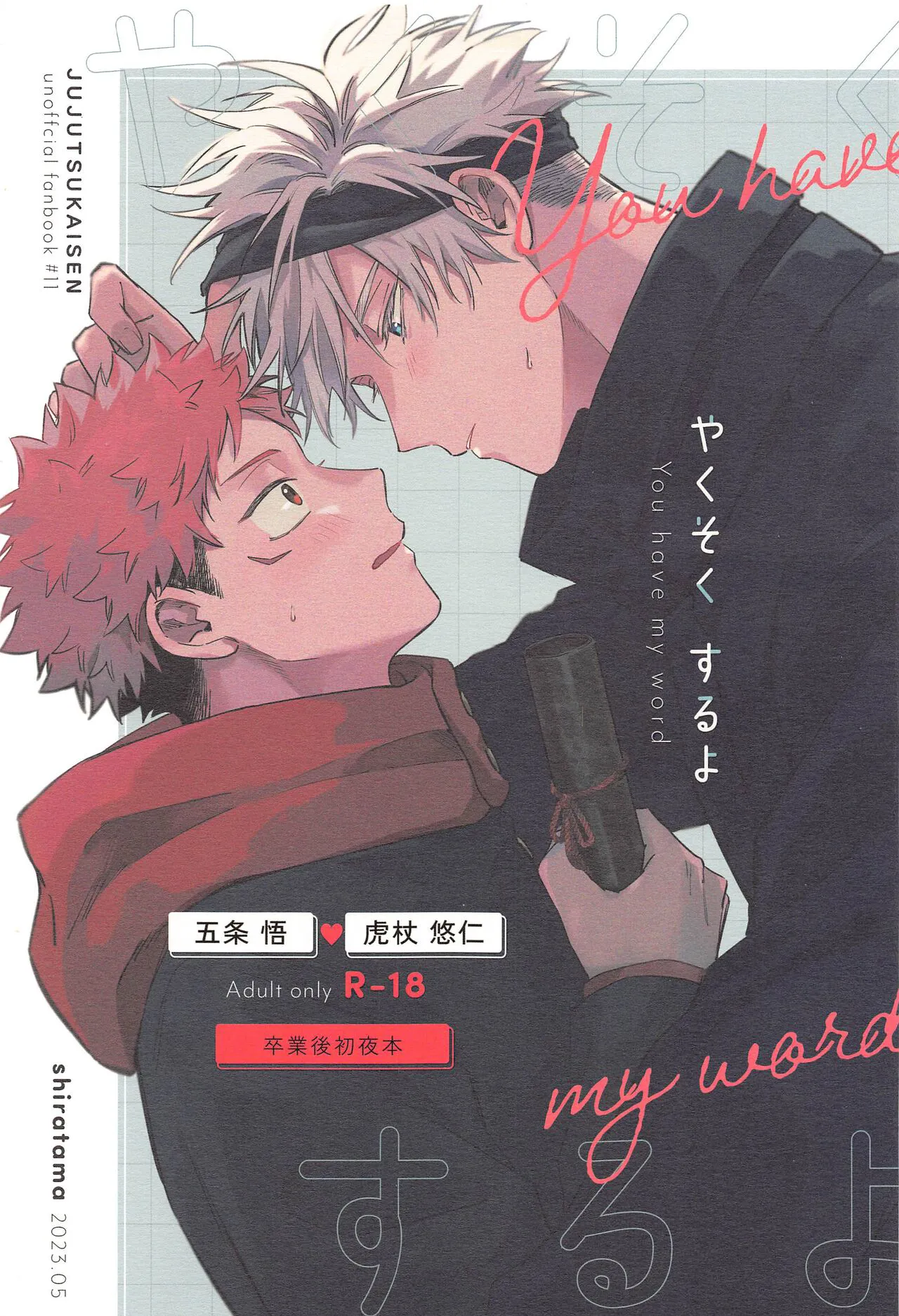 (Houkago Utopia 5) [shiratama (Kumayu)] Yakusoku suru yo - You have my word  (Jujutsu Kaisen)'s first page