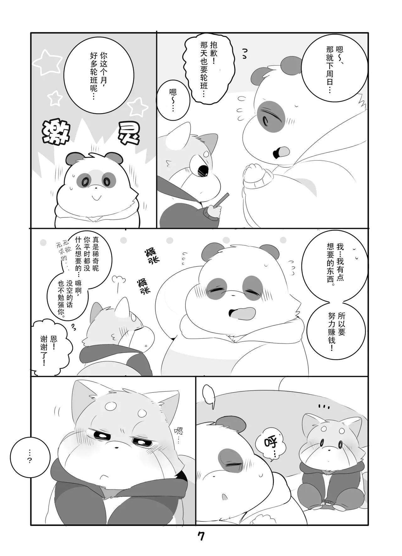 Suki Suki Daisuki! | 小熊猫君和熊猫君 | Page 6