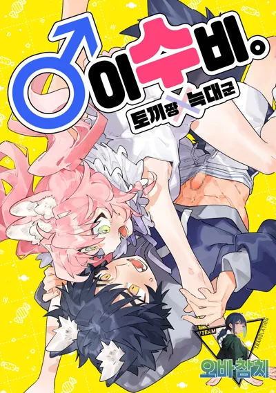 ♂ ga Uke. Usagi-chan x Ookami-kun | ♂이 수비. 토끼 쨩 x 늑대 군's main title page