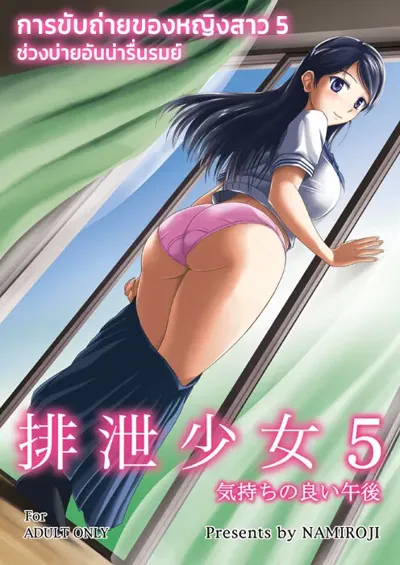 Haisetsu Shoujo 5 Kimochi No Yoi Gogo | การขับถ่ายของหญิงสาว 5 ช่วงบ่ายอันน่ารื่นรมย์'s main title page