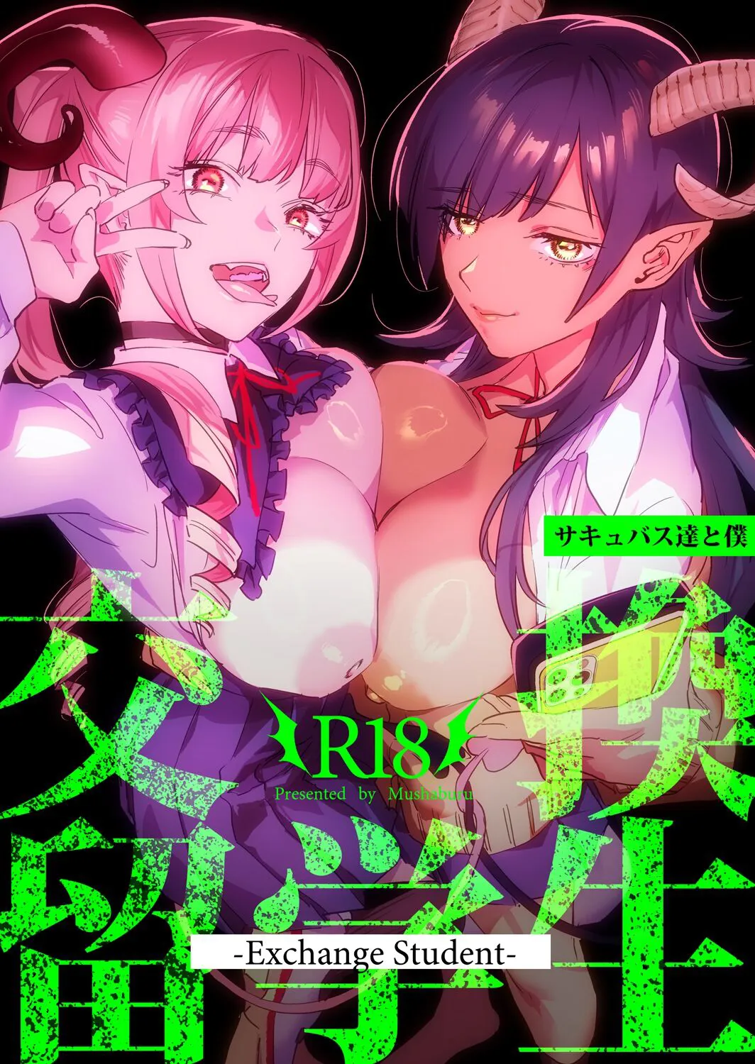 [Mushaburu (Musha Sabu)] Koukan Ryuugakusei -Succubus-tachi to Boku- [Digital]'s first page