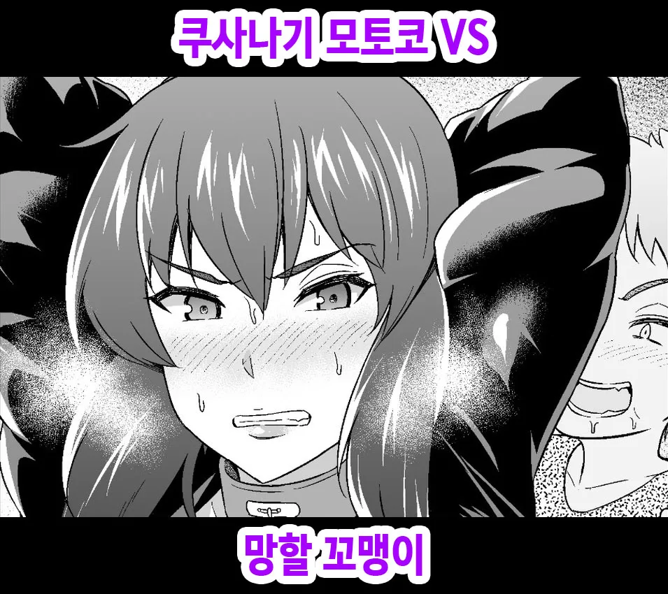 [Ankoman] Kusanagi Motoko Shousa vs Kusogakiso Matome [Korean]'s first page