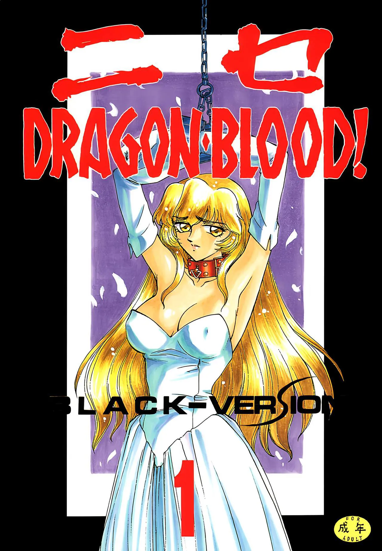 (C50) [LTM. (Taira Hajime)] Nise DRAGON BLOOD! 1. [Chinese] [WindSong个人汉化]'s first page