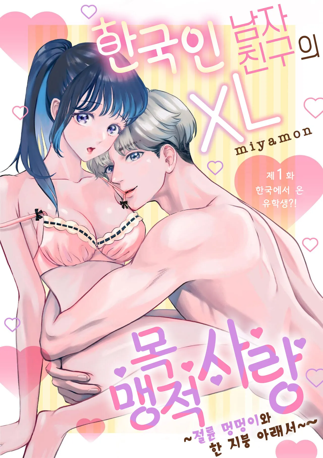 Hanryuu kare no XL na Dekiai ~Zetsurin Wanko to Hitotsu Yane no Shita~ 1 | 한국인 남자친구의 XL 맹목적 사랑 ~절륜 멍멍이와 한 지붕 아래서~ 1 | Page 3