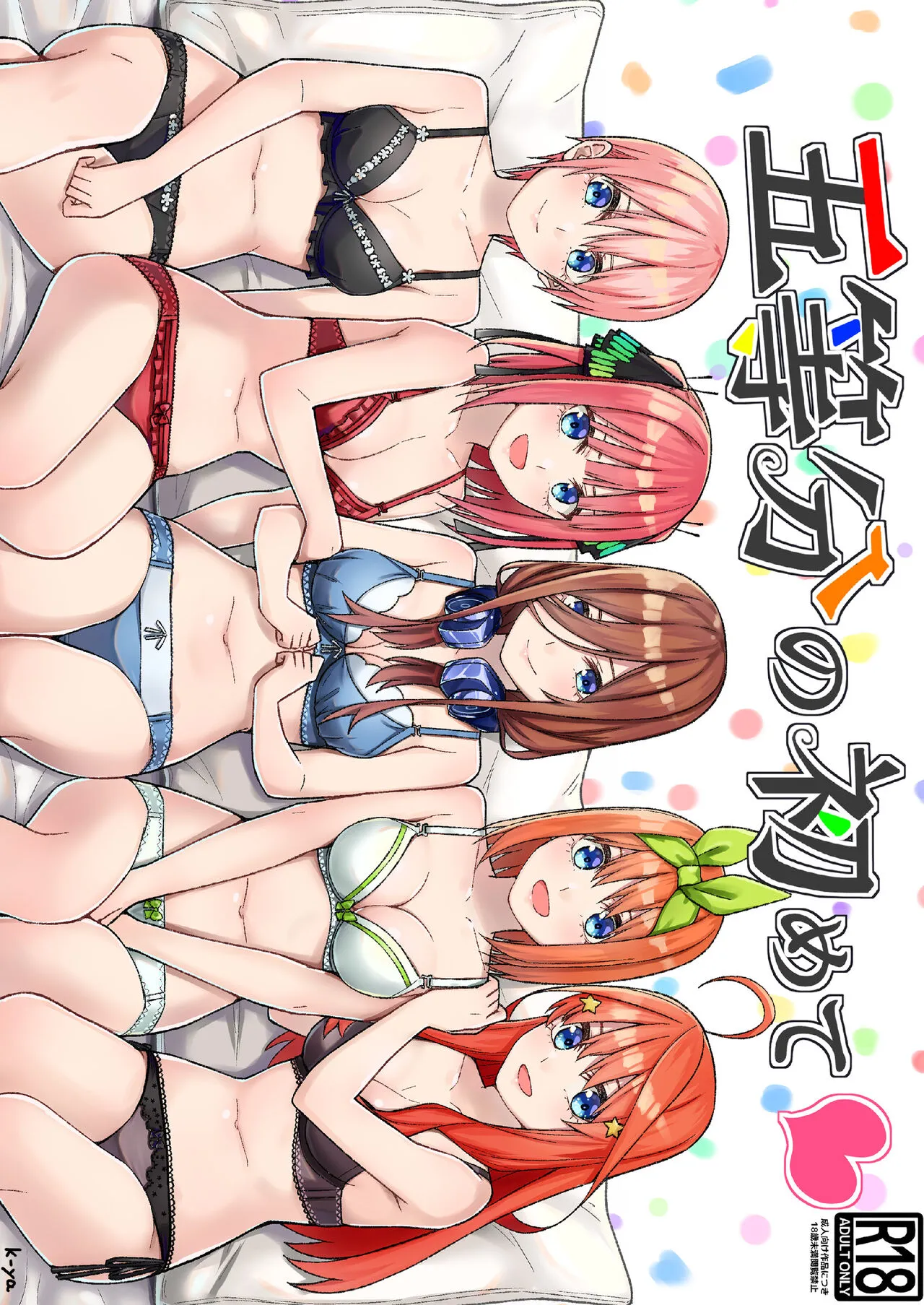 [Team Kid (k-ya)] Gotoubun no Hajimete (Gotoubun no Hanayome) [Digital]'s first page