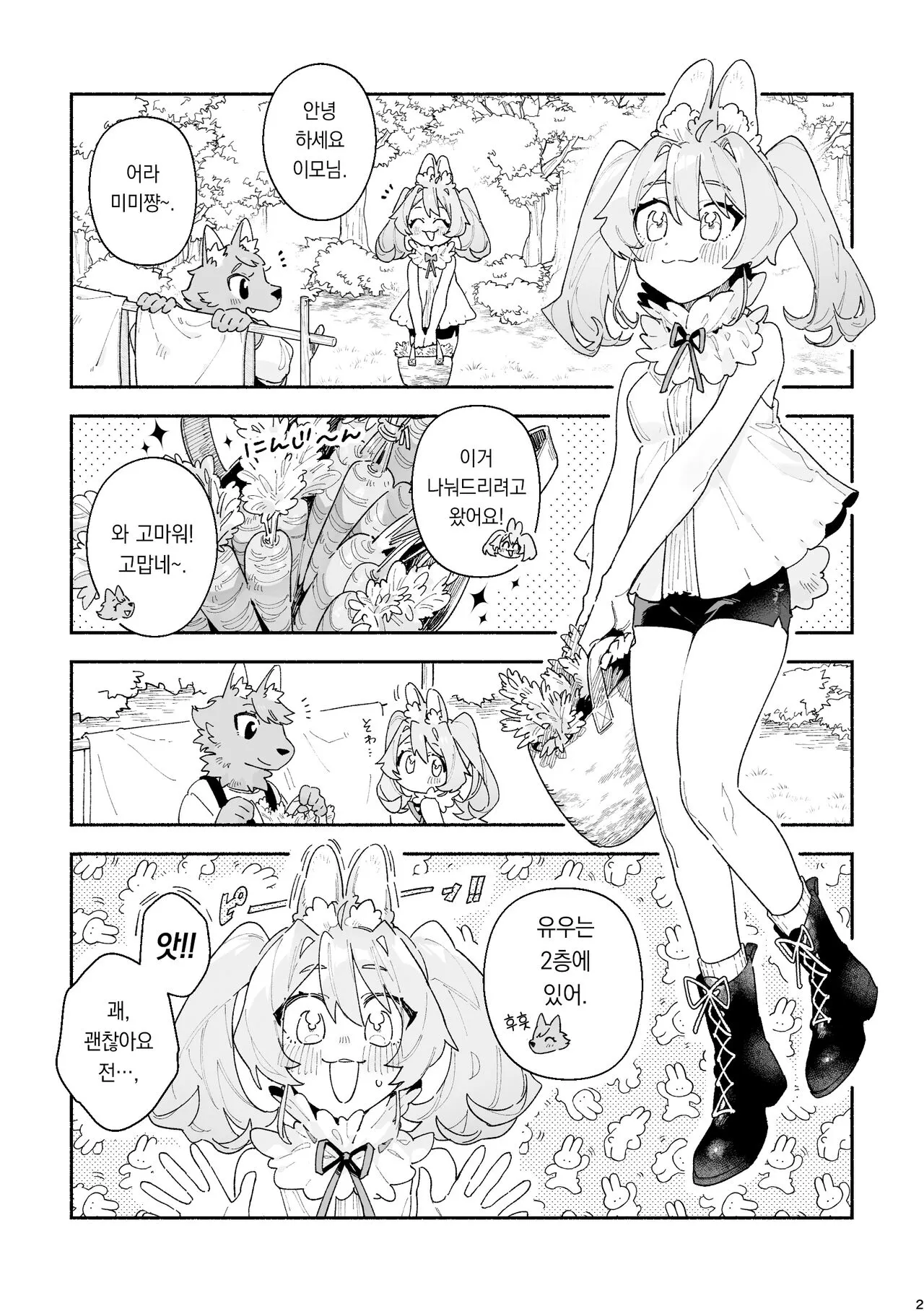 ♂ ga Uke. Usagi-chan x Ookami-kun | ♂이 수비. 토끼 쨩 x 늑대 군 | Page 2