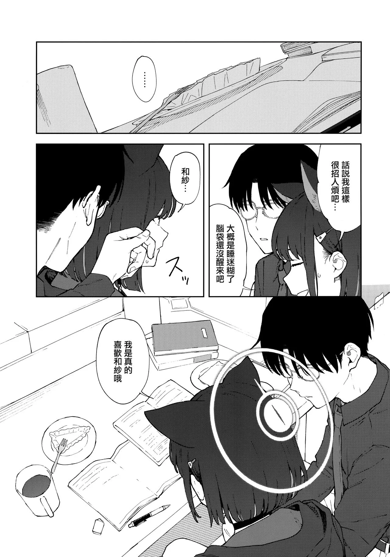 Sensei, Doushite Watashi nano...  | 老師、為什麼會選我呢...? | Page 9