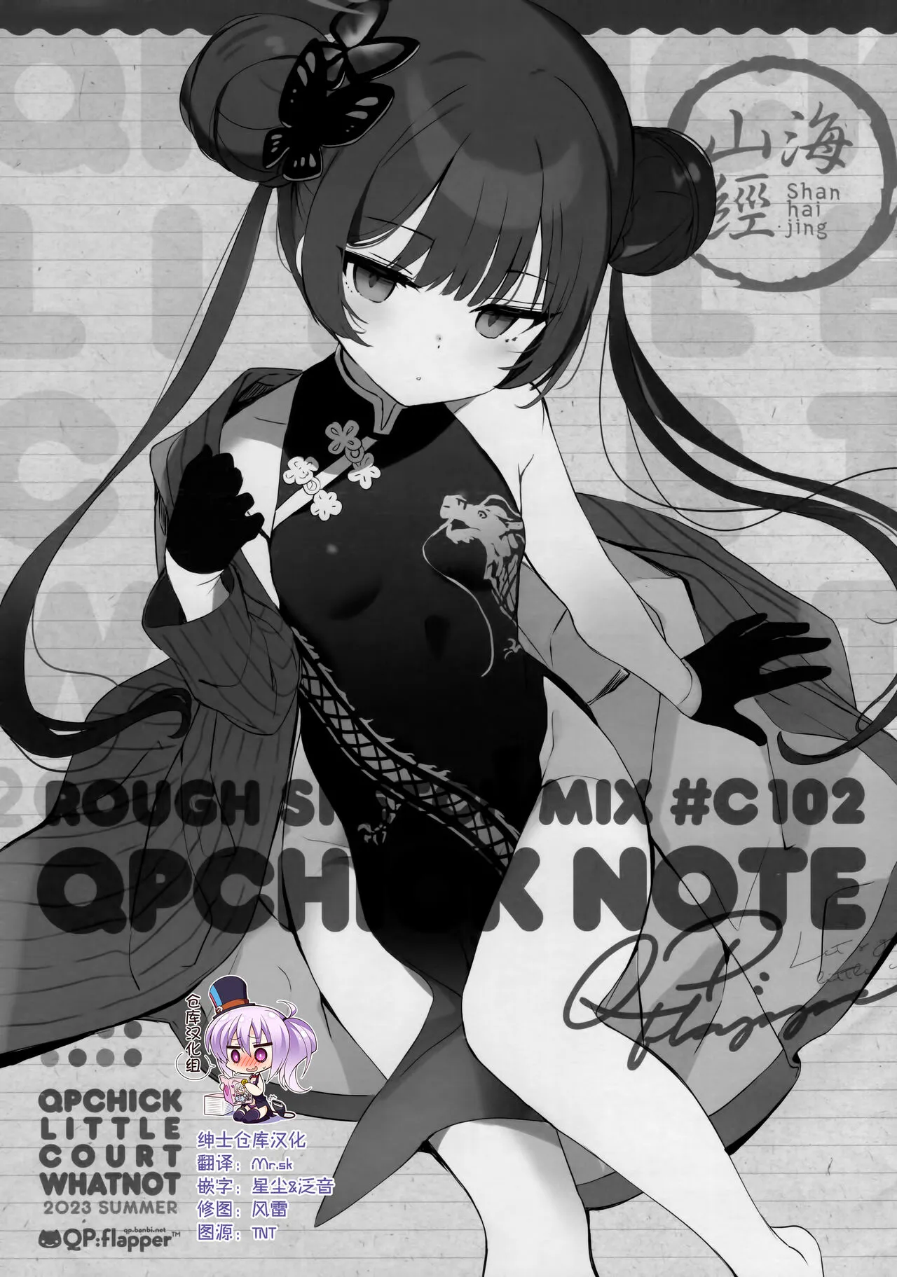 (C102) [QP:flapper (Sakura Koharu, Ohara Tometa)] QPCHICK NOTE ROUGH SKETCH MIX [Chinese] [绅士仓库汉化]'s first page