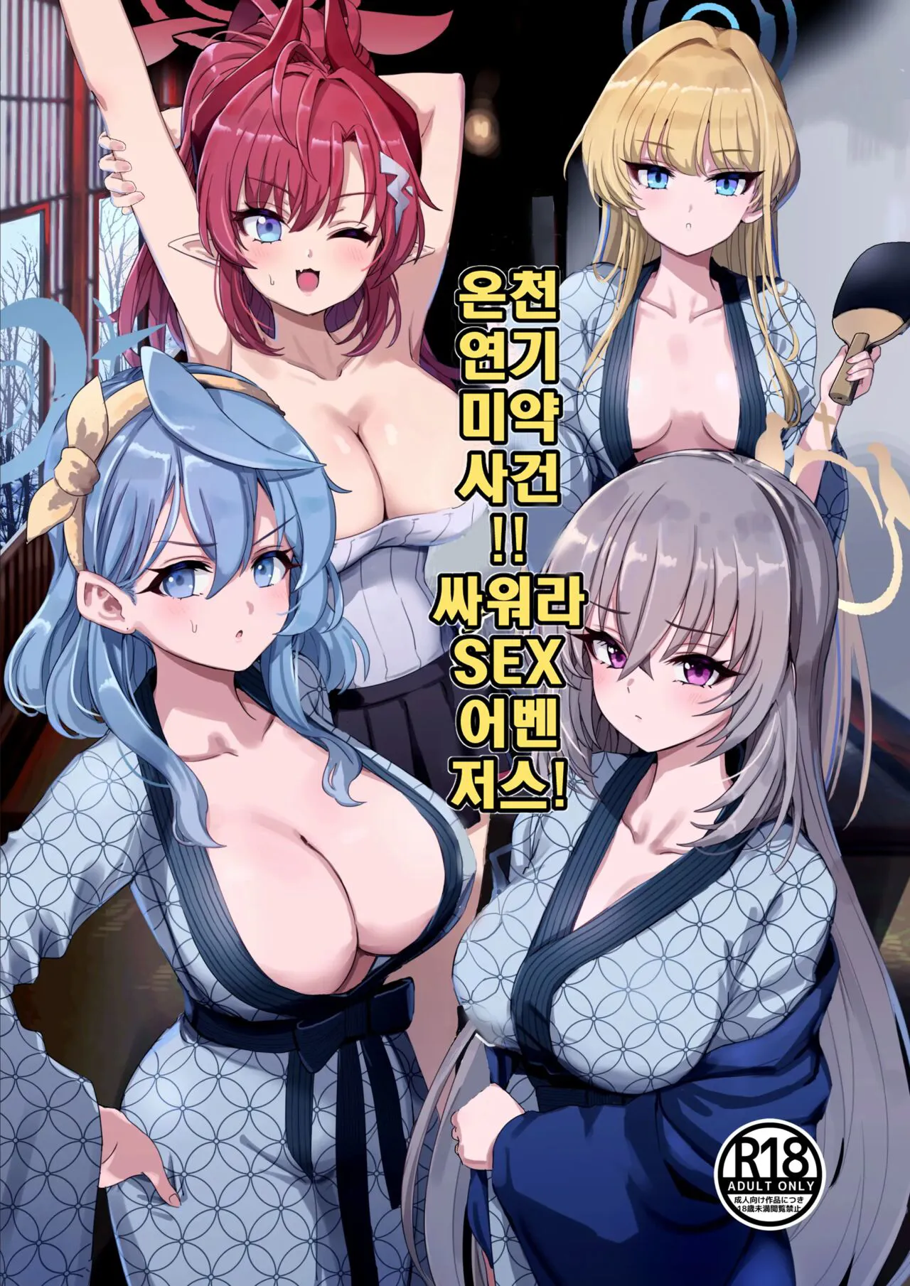 [Hannari Ashigaru (pizzasi)] Yukemuri Biyaku Jiken!! Tatakae!! SEX Avengers!! | 온천 연기 미약 사건!! 싸워라 SEX 어벤저스! (Blue Archive) [Korean] [Digital]'s first page