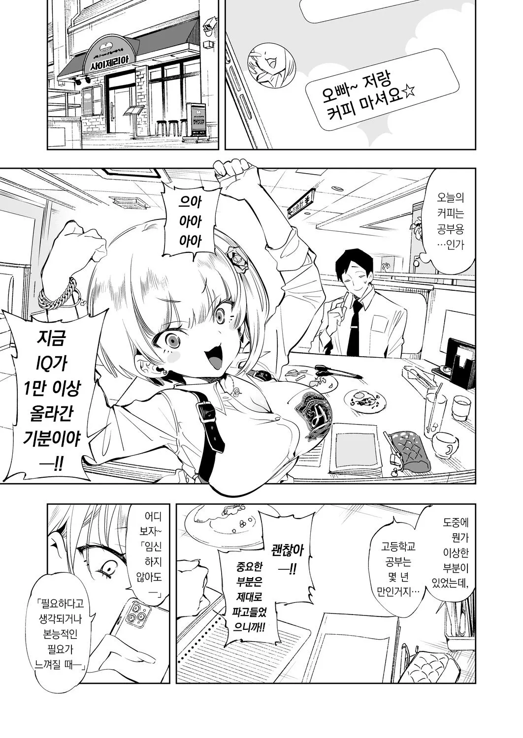 Onii-san, Watashi-tachi to Ocha Shimasen kaa? 3 | 오빠, 우리들이랑 커피 마시러 갈래? 3 | Page 5