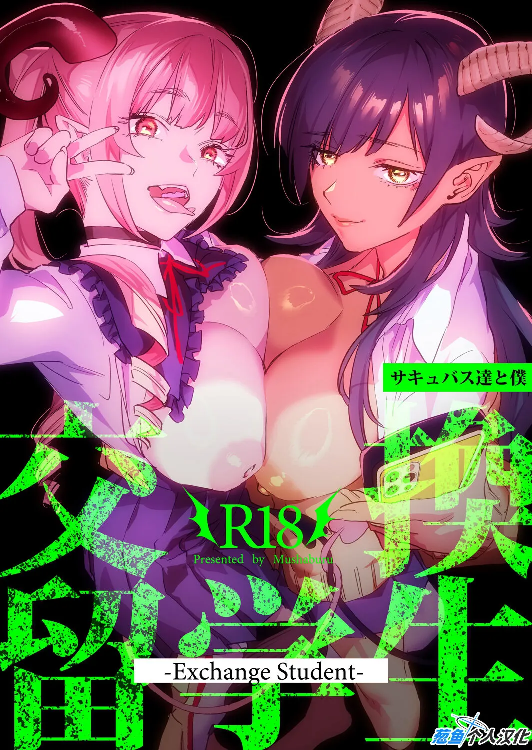 [Mushaburu (Musha Sabu)] Koukan Ryuugakusei -Succubus-tachi to Boku- (Chinese) [葱鱼个人汉化] [Digital]'s first page