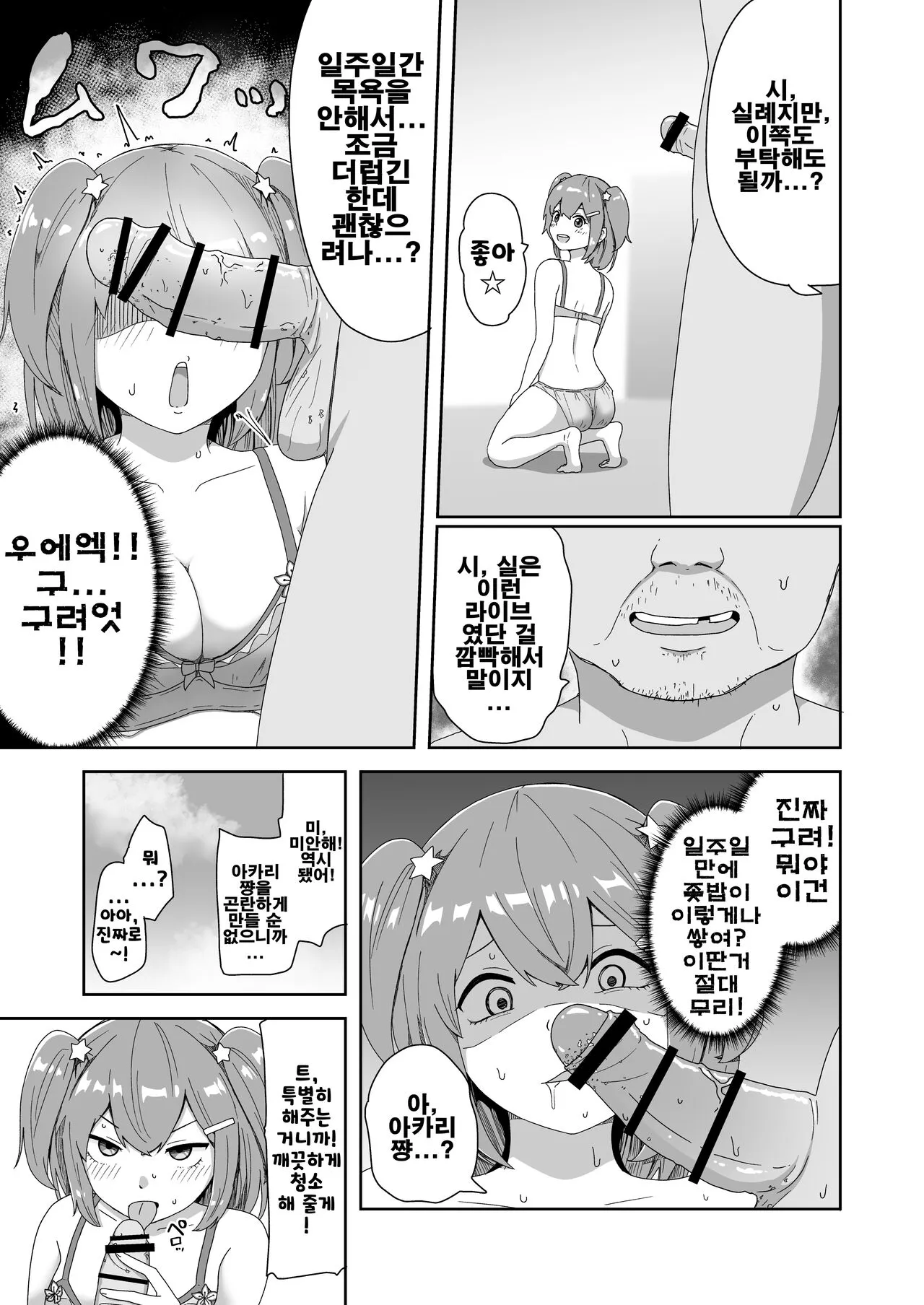 Naitemo Kizetsushite mo Owaranai! Mugen Zecchou Idol | 울어도 기절해버려도 끝나지 않아! 무한절정 아이돌 | Page 12