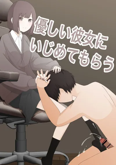 Yasashii Kanojo ni Ijimete Morau's main title page