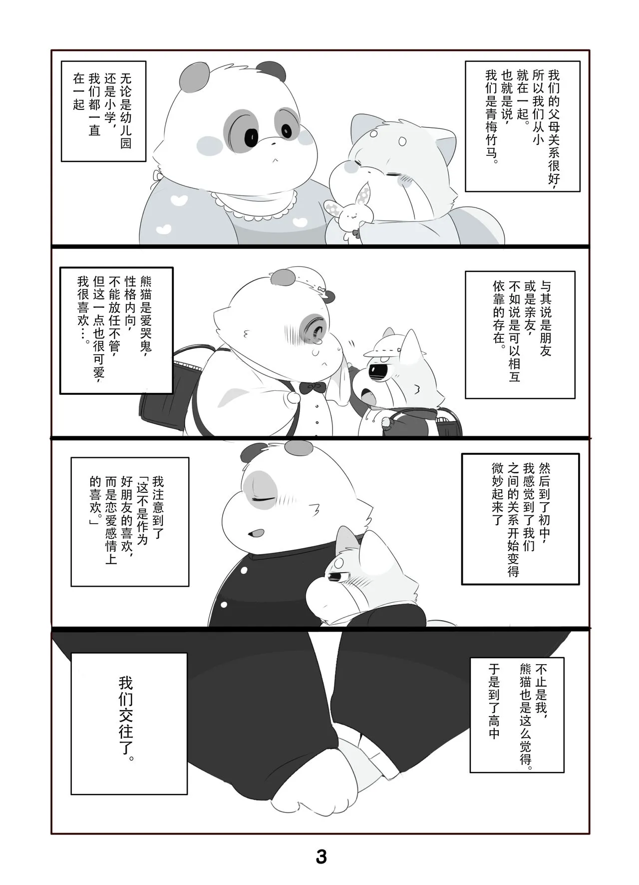 Suki Suki Daisuki! | 小熊猫君和熊猫君 | Page 2