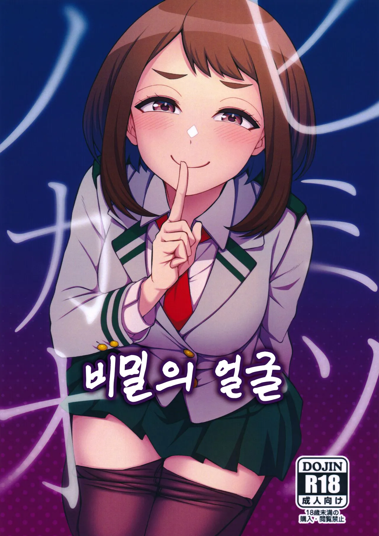 (C101) [cobalt green (Kobaji)] Himitsu no Kao | 비밀의 얼굴 (My Hero Academia) [Korean] [Colorized]'s first page