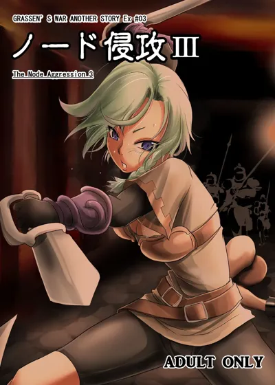 GRASSEN'S WAR ANOTHER STORY Ex #03 Node Shinkou III's main title page