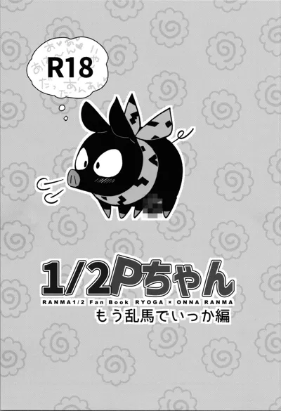 1/2 P-chan Mou Ranma de Ikka Hen's main title page