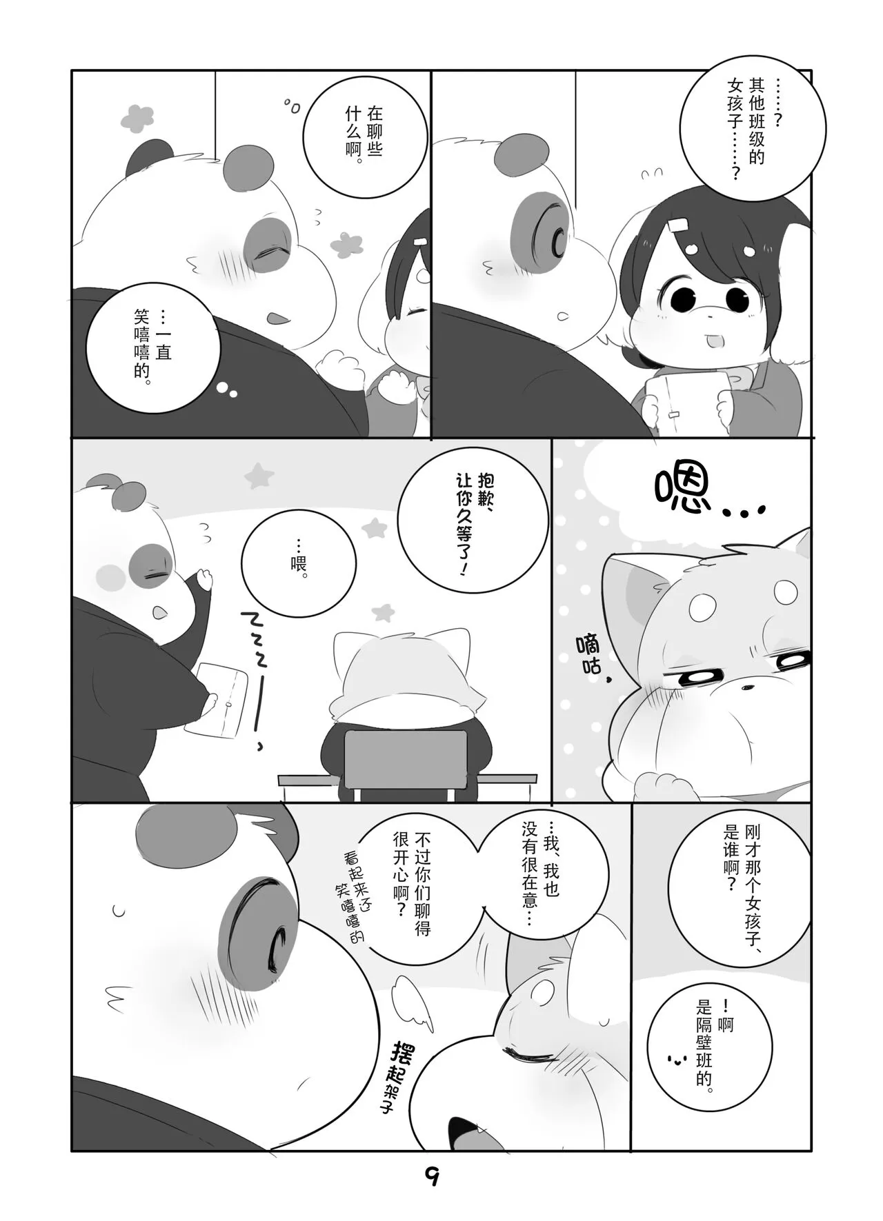 Suki Suki Daisuki! | 小熊猫君和熊猫君 | Page 8