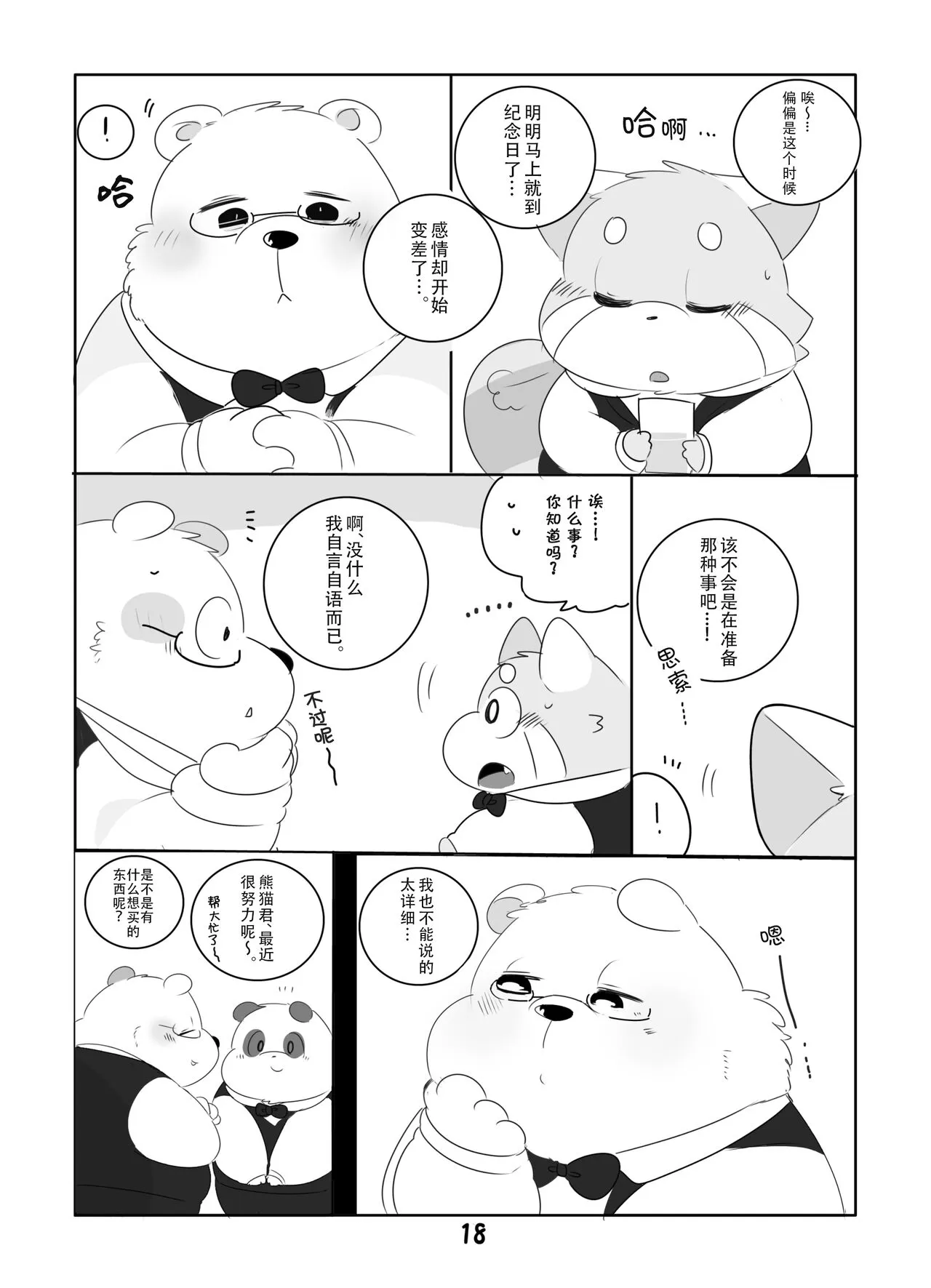 Suki Suki Daisuki! | 小熊猫君和熊猫君 | Page 17