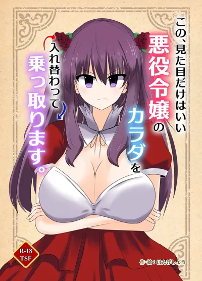 Kono,  Mitame dake wa Ii Akuyaku Reijou no Karada o Irekawatte Nottorimasu. | Her Looks Alone Will Suffice! Possessing The Body of a Nasty Girl Through Body Switching.'s main title page