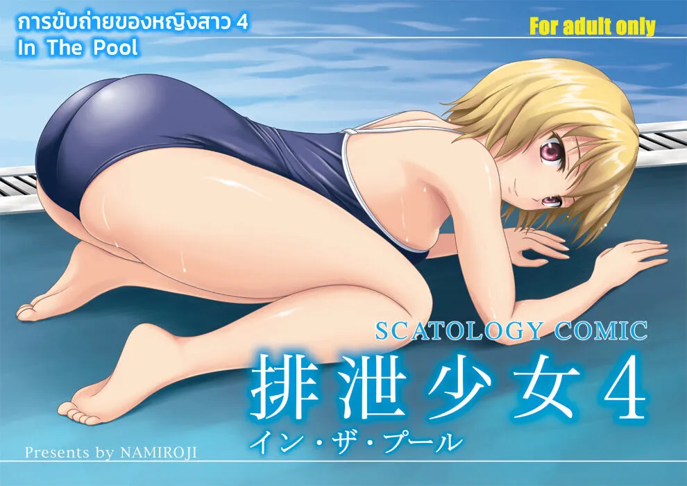 (C84) [Namiroji (Shiina Nami)] Haisetsu Shoujo 4 In the Pool | การขับถ่ายของหญิงสาว 4 In the Pool  (Haisetsu Shoujo Soushuuhen) [Thai ภาษาไทย] [lyang]'s first page