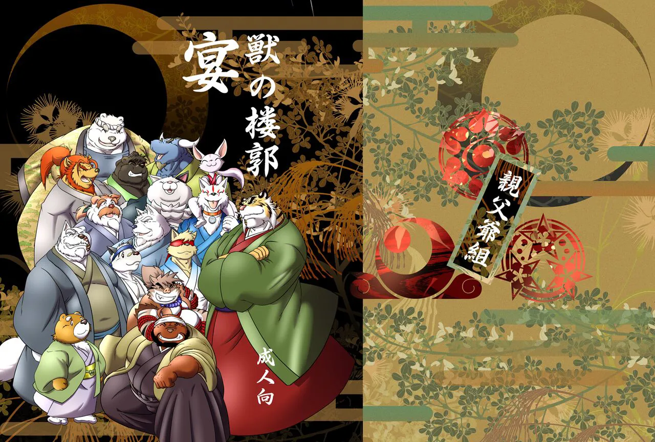 (Yarou Fes 2012) [Oyajiji Gumi (Various)] Kemono no Roukaku - Utage [Chinese]'s first page