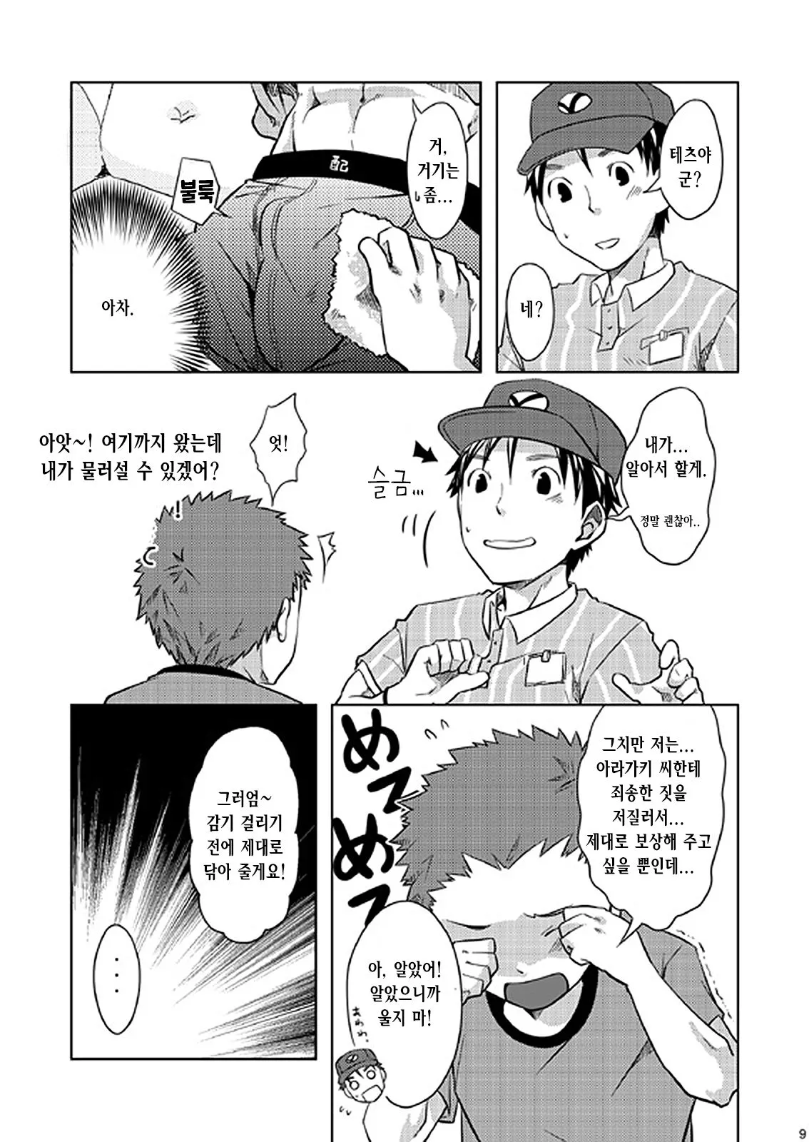 Otodoke! Haitatsu Onii-san | 배달! 택배 형아 | Page 9