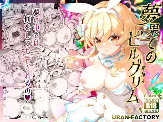 [URAN-FACTORY (URAN)] Yume Hate no Ihoujin (Genshin Impact) [Digital]'s first page