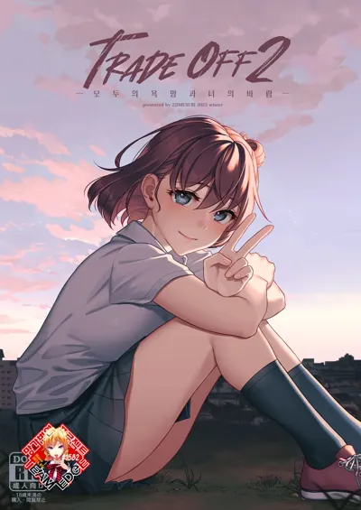 TRADE OFF 2 -Minna no Yoku to Kimi no Negai- | TRADE OFF 2 -모두의 욕망과 너의 바람-'s main title page