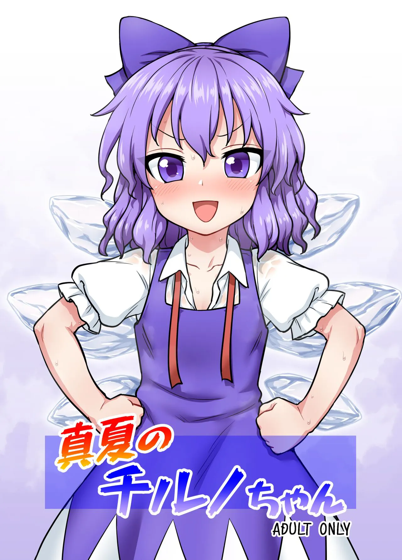 [110-GROOVE (Itou Yuuji)] Manatsu no cirno-chan (Touhou Project) [Chinese] [白杨汉化组] [Digital]'s first page