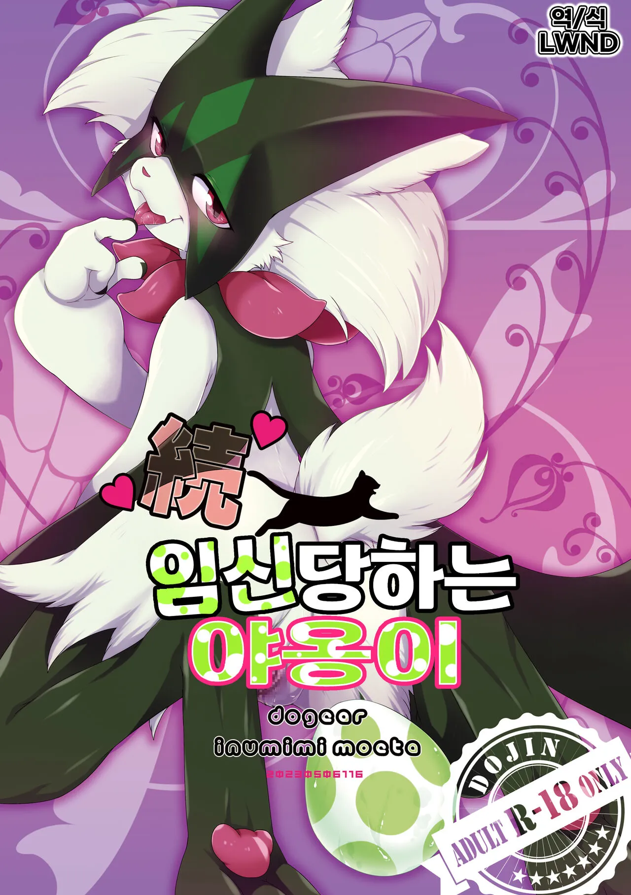 [Dogear (Inumimi Moeta)] Zoku Harama Sare Nyanko | 続 임신당하는 야옹이 (Pokémon) [Korean] [LWND] [Digital]'s first page