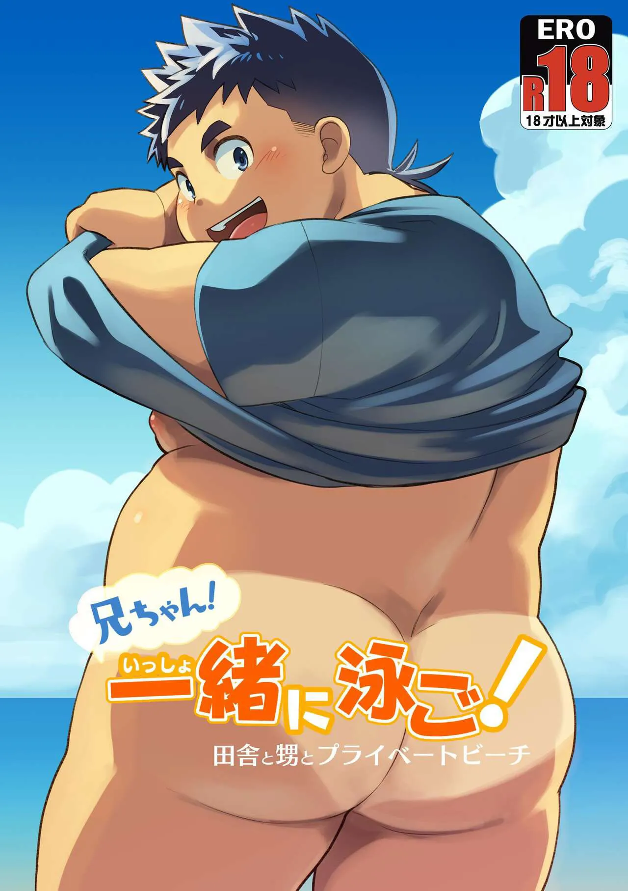 [Natsutama (Daichi Kouta)] Nii-chan! Issho ni Oyogo! Inaka to Oi to Private Beach [Chinese] [豆漿熊自主翻譯] [Digital]'s first page