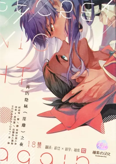 Himitsu no yoru o moichido | 再历隐秘之夜's main title page