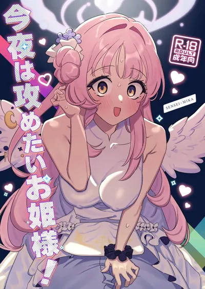 Konya wa Semetai Ohime-sama!'s main title page